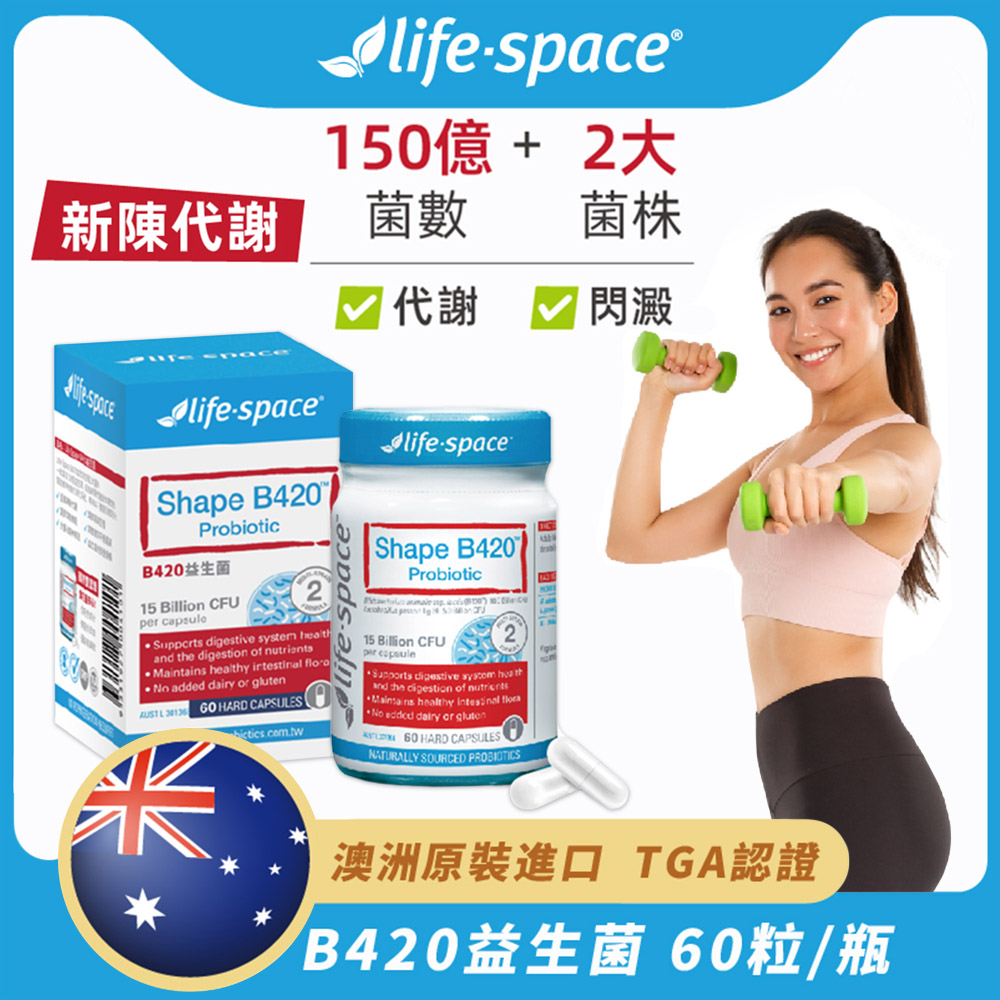 【Life-Space】澳洲原裝進口 B420益生菌一瓶60粒(301368)