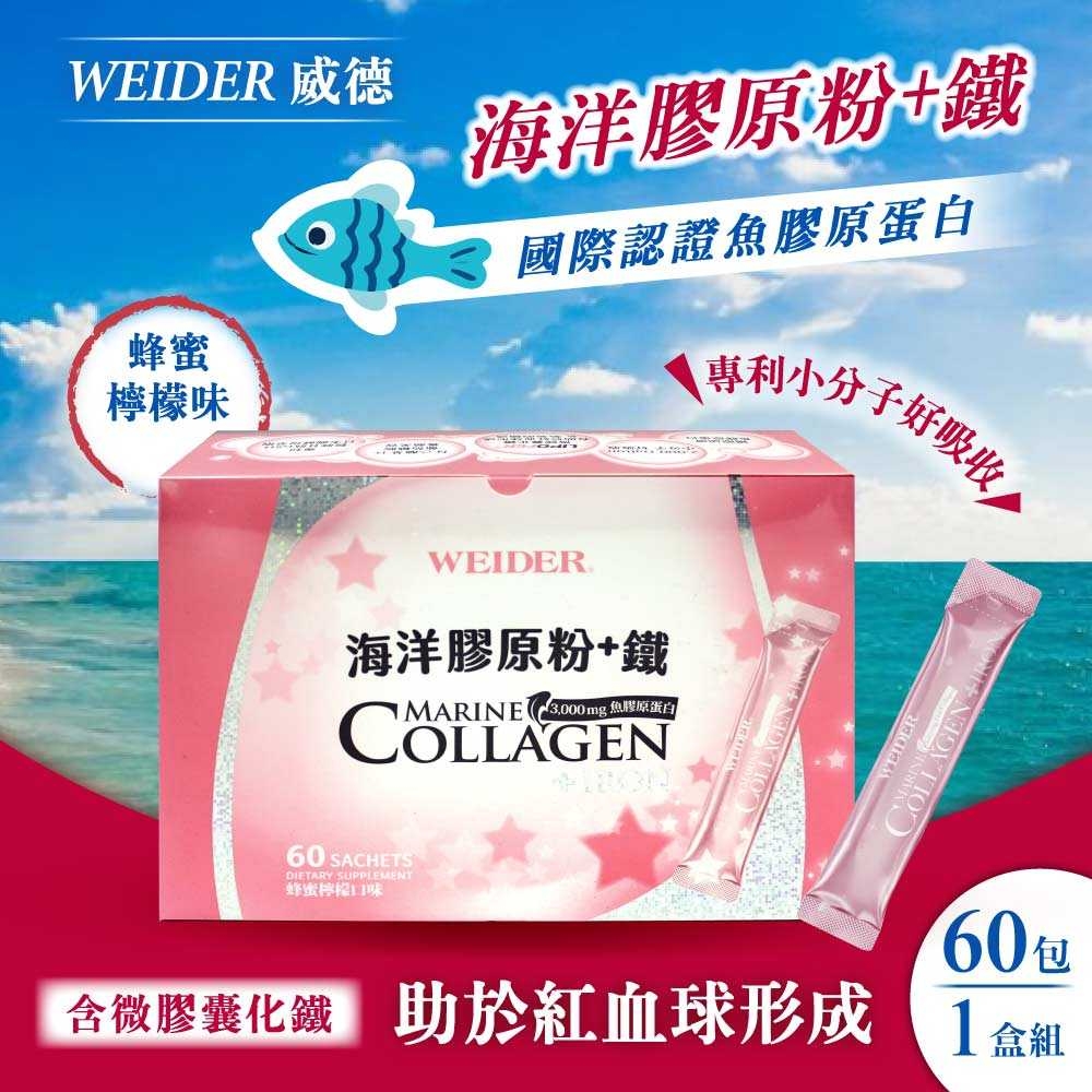 【WEIDER 威德】海洋膠原粉 + 鐵(4.5公克 X 60包)