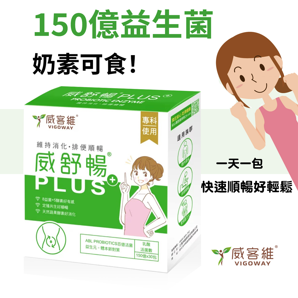 VIGOWAY威客維 威舒暢PLUS+益菌酵素粉包30包/盒