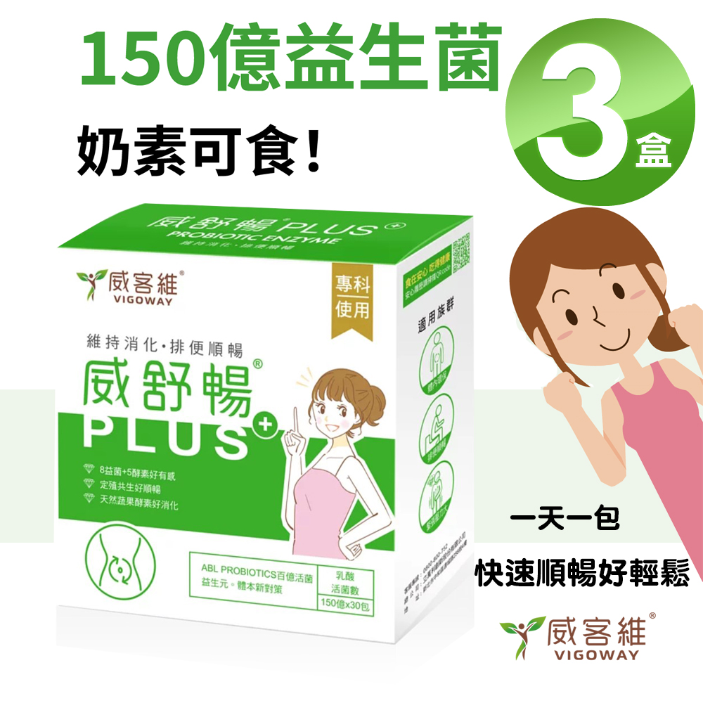 VIGOWAY威客維 威舒暢PLUS+益菌酵素粉包30包/盒X3盒