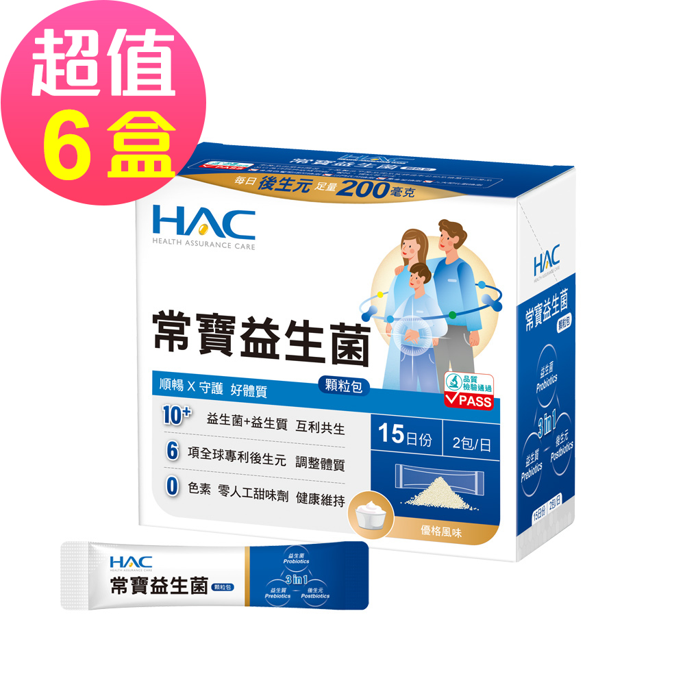 【永信HAC】常寶益生菌顆粒包x6盒(30包/盒)-順暢 守護 好體質