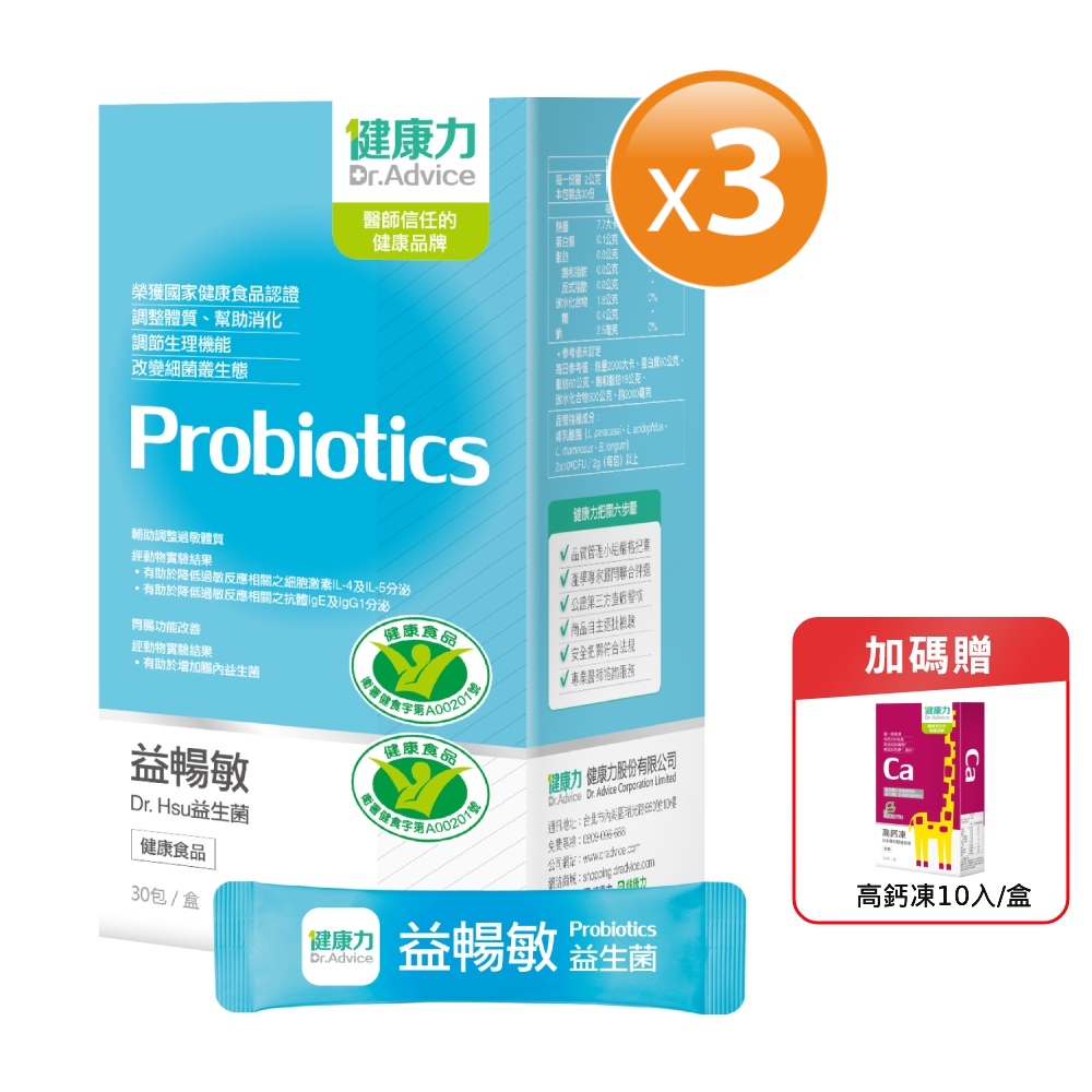 【Dr.Advice 健康力】益暢敏粉末益生菌 30包x3盒送高鈣凍10入