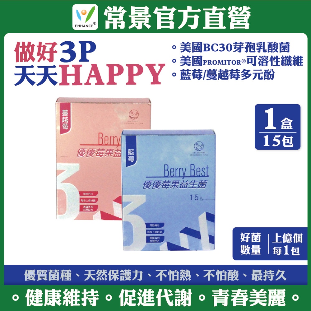 【常景生機】BerryBest優優益生菌-蔓越莓風味