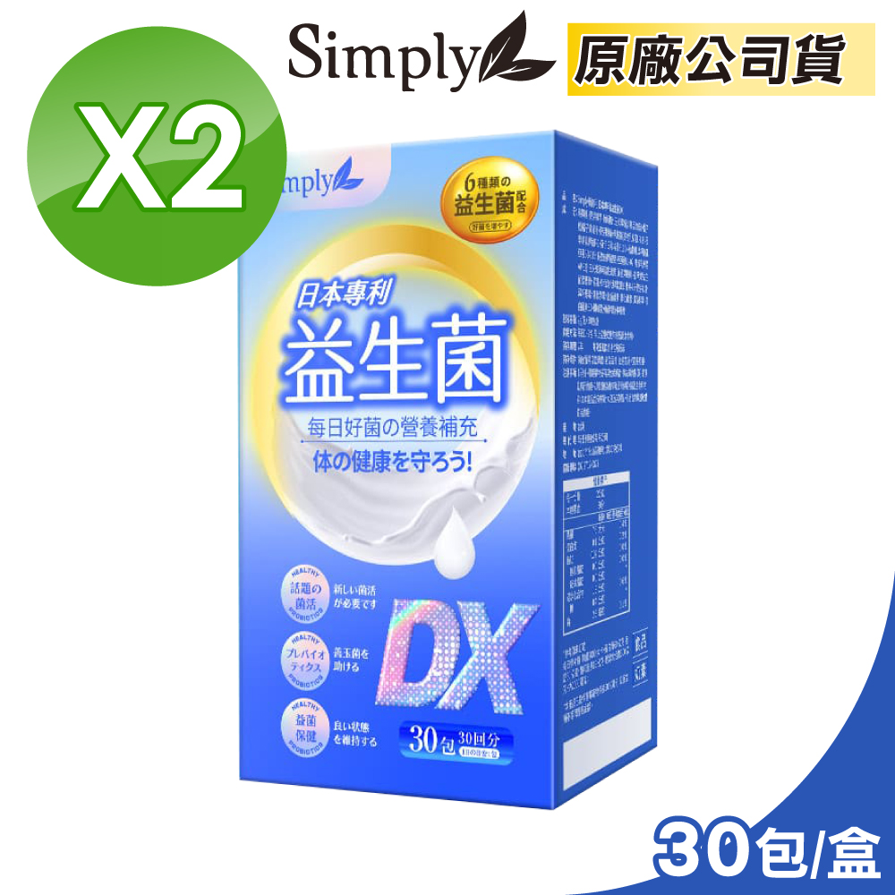 【Simply 新普利】日本專利益生菌DX 2盒組(30包/盒 300億活酵益生菌)