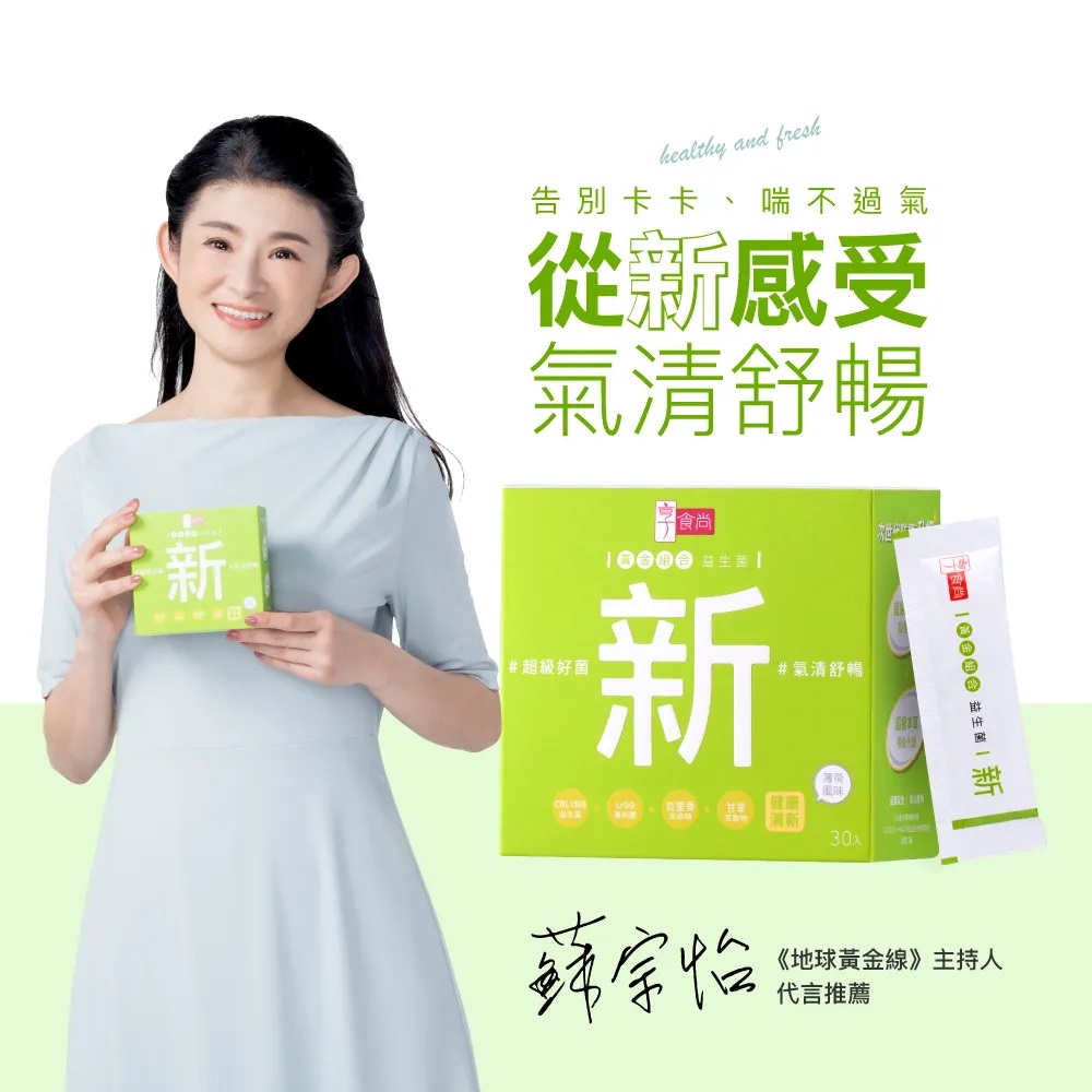 【享食尚】黃金組合益生菌-新 30包/盒(新增百里香、次世代防護升級、蔡英傑博士領導研發)