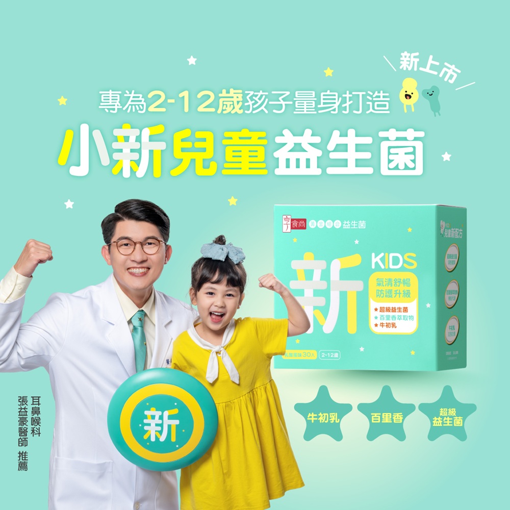 享食尚 百里香超級益生菌-小新30包/盒(孩童版.耳鼻喉科張益豪醫師推薦.乳酸風味.告別卡卡.氣清舒暢)