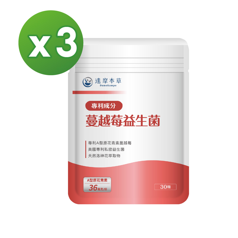 【達摩本草】法國專利蔓越莓益生菌x3包(足量36毫克A型原花青素)