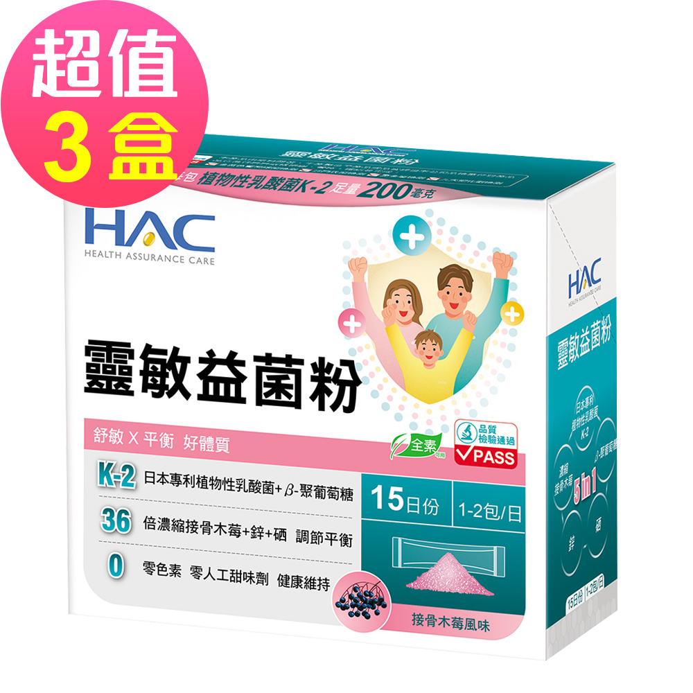 【永信HAC】靈敏益菌粉x3盒(30包/盒)-舒敏 平衡 好體質