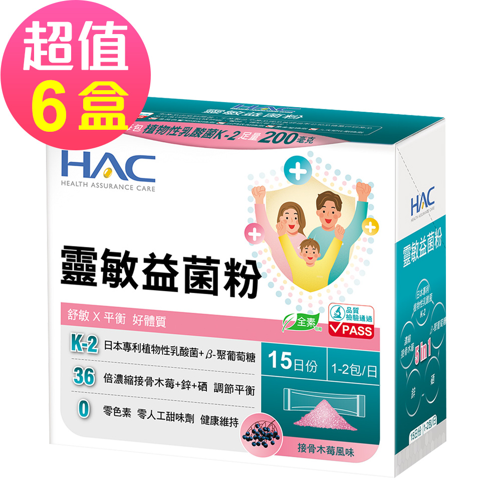 【永信HAC】靈敏益菌粉x6盒(30包/盒)-舒敏 平衡 好體質