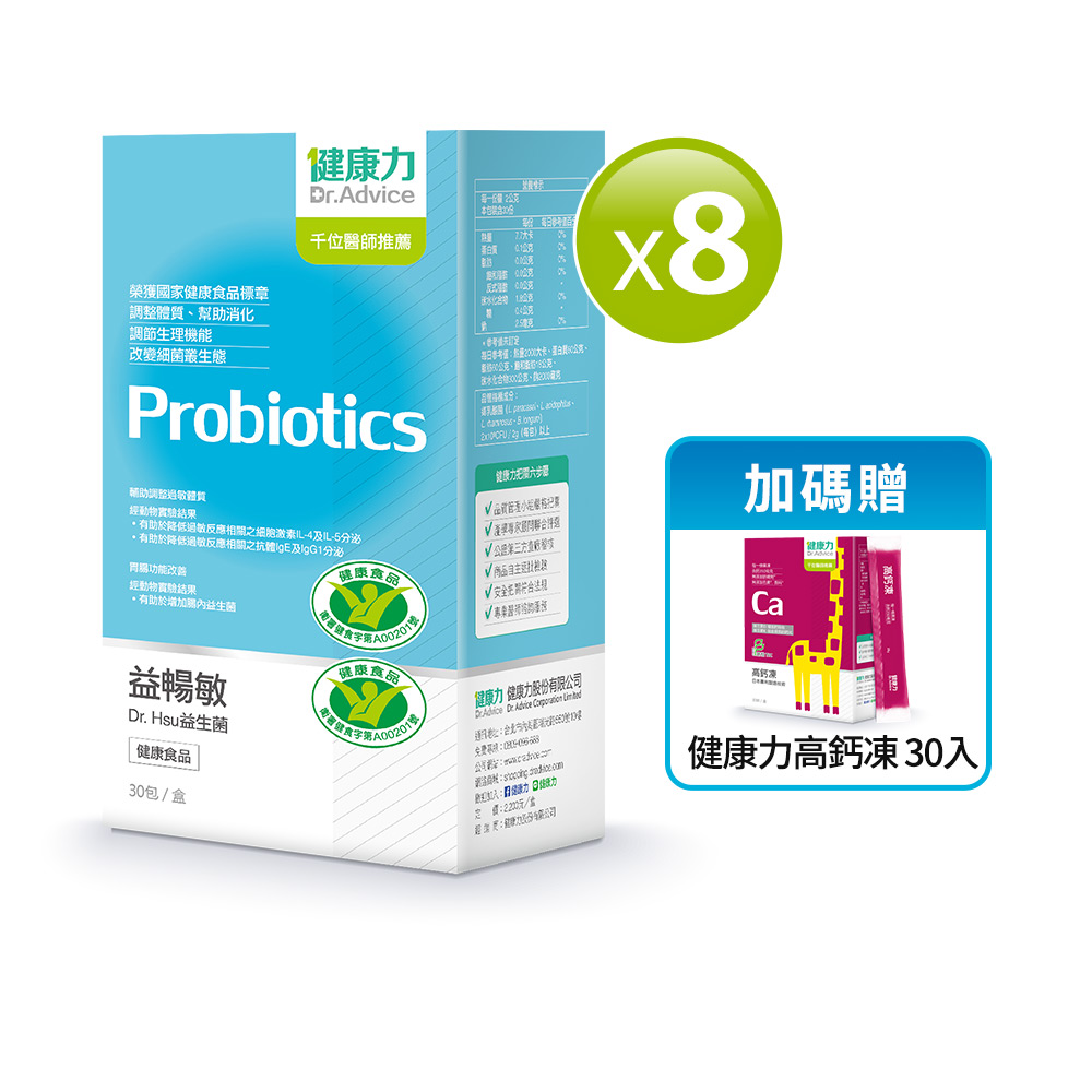 【Dr.Advice 健康力】益暢敏粉末益生菌 30包x8盒送高鈣凍30入