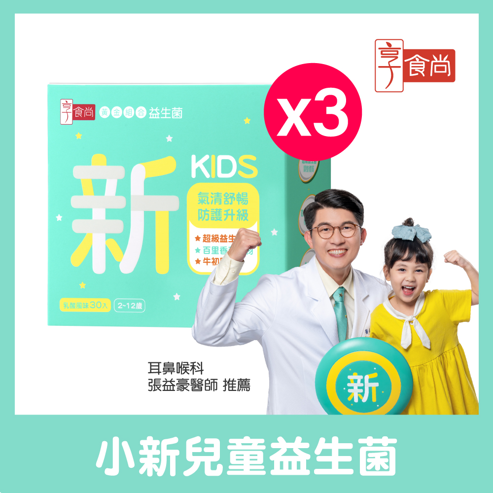 享食尚 百里香兒童益生菌-小新3盒(90包.耳鼻喉科張益豪醫師推薦.乳酸風味.幫助消化排便.提升防護力)
