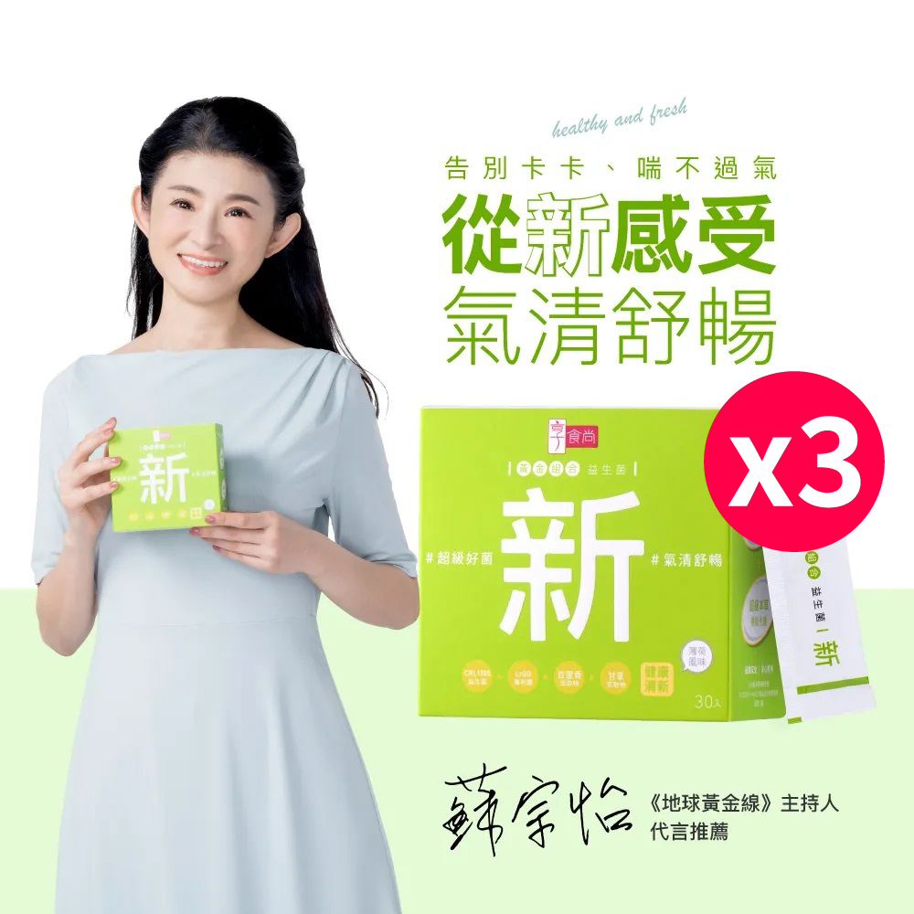 享食尚 百里香超級益生菌-新3盒組(90包.耳鼻喉科張益豪醫師推薦.薄荷風味.潤喉清新.提升防護力)
