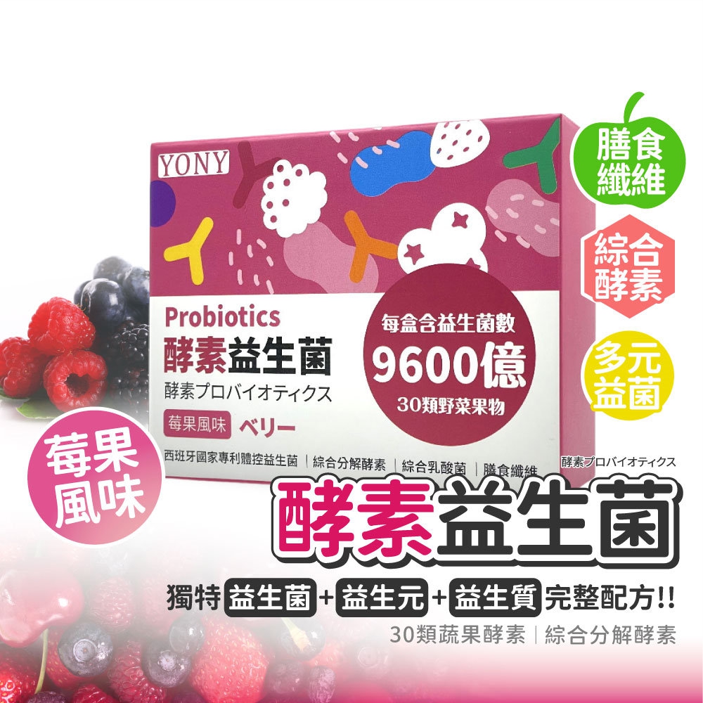 YONY 320億酵素益生菌30包/盒 (莓果風味/30種蔬果酵素/膳食纖維/西班牙專利益菌)