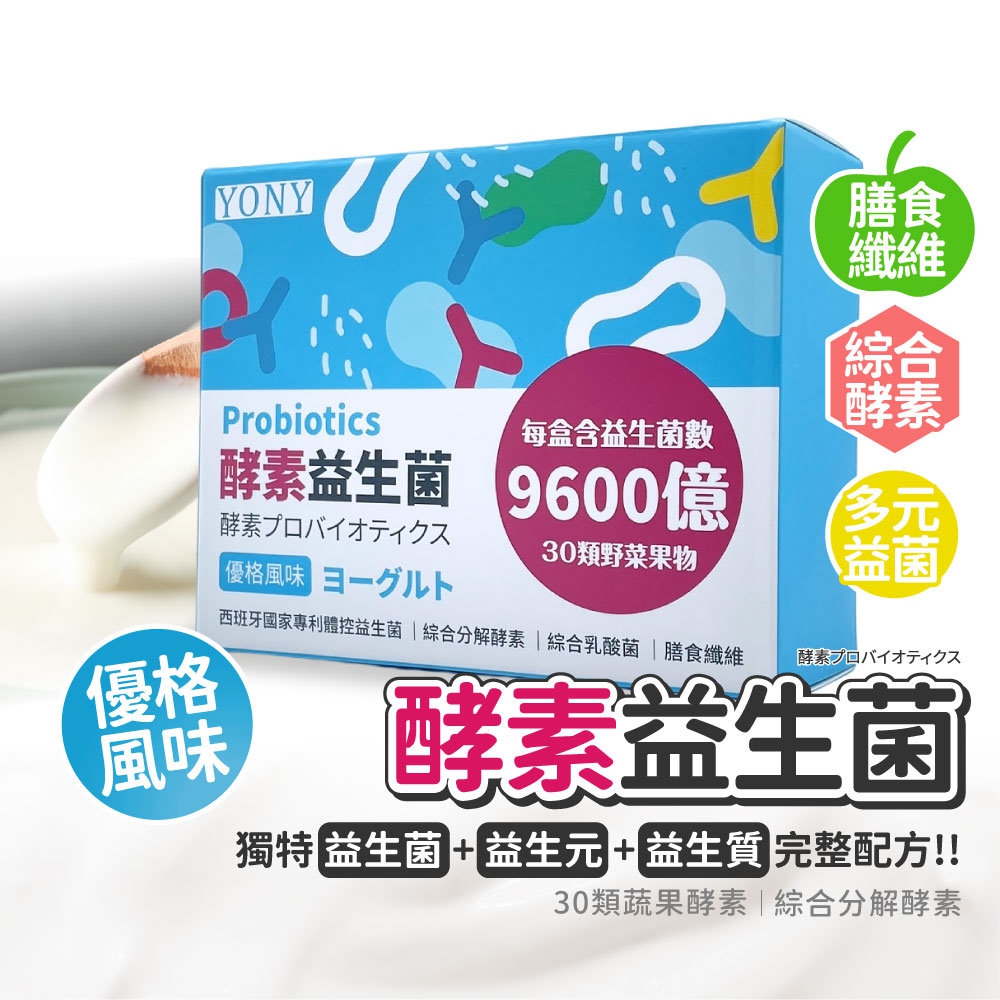 YONY 320億酵素益生菌30包/盒(優格風味/30種蔬果酵素/膳食纖維/西班牙專利益菌)