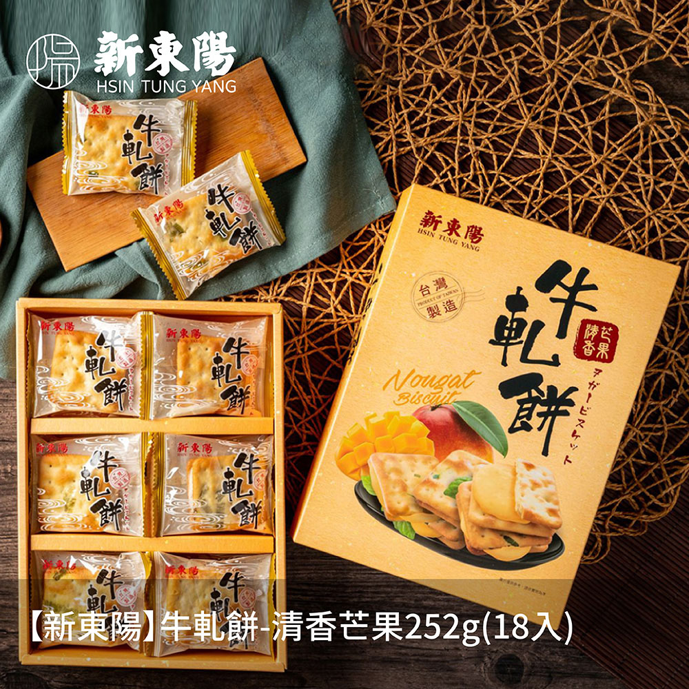 【新東陽】牛軋餅-清香芒果252g(18入)