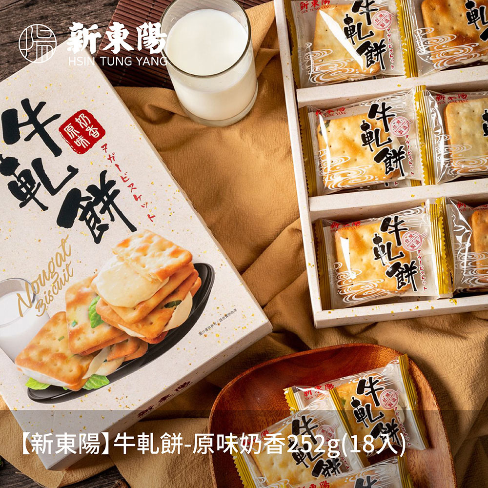 【新東陽】牛軋餅-原味奶香252g(18入)