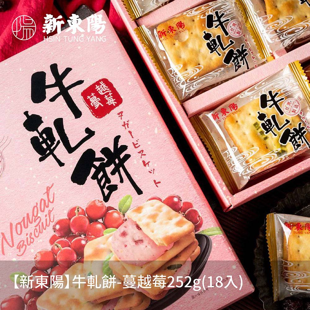 【新東陽】牛軋餅-蔓越莓252g(18入)