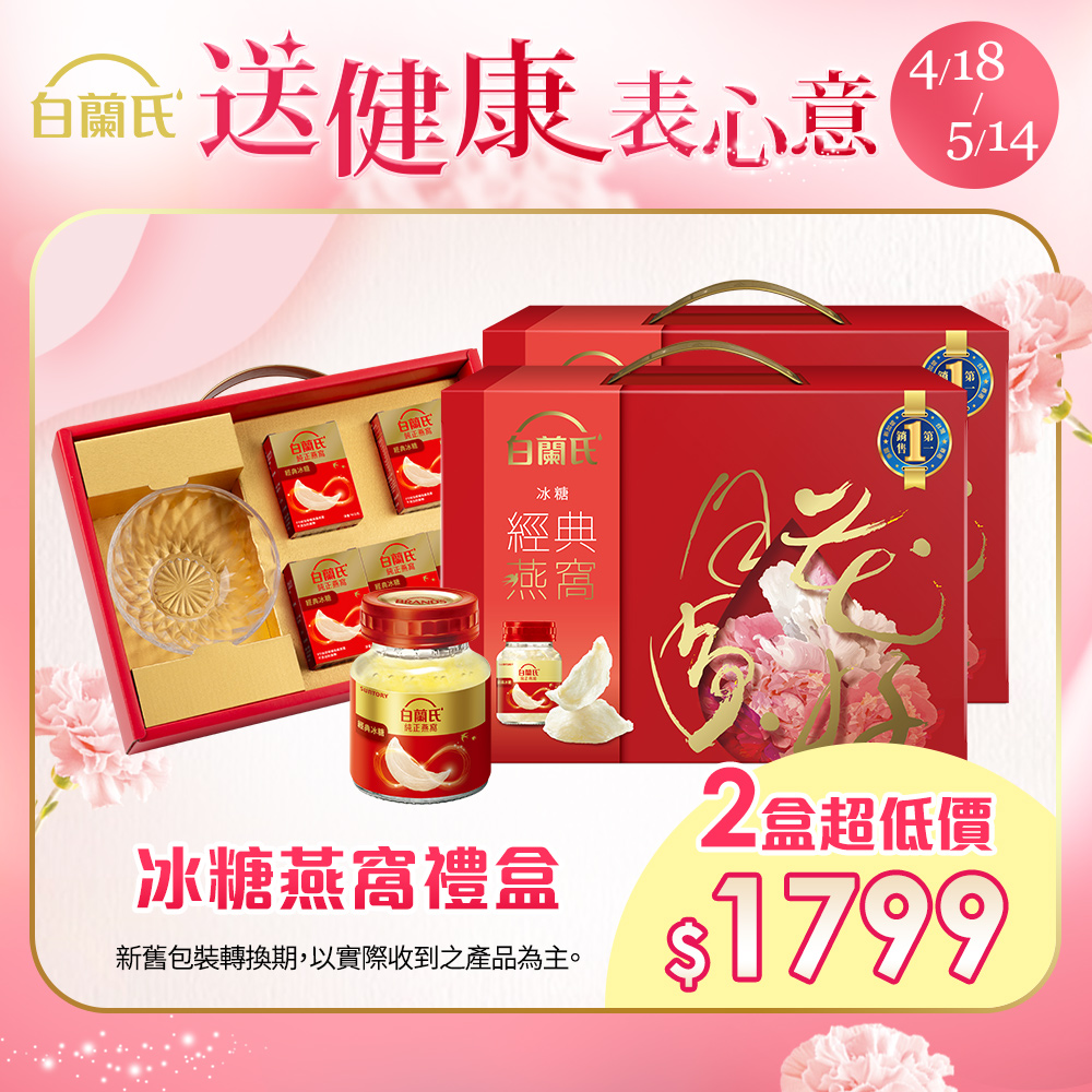 《白蘭氏》冰糖燕窩禮盒(70g/5入+晶鑽碗x1)x2盒