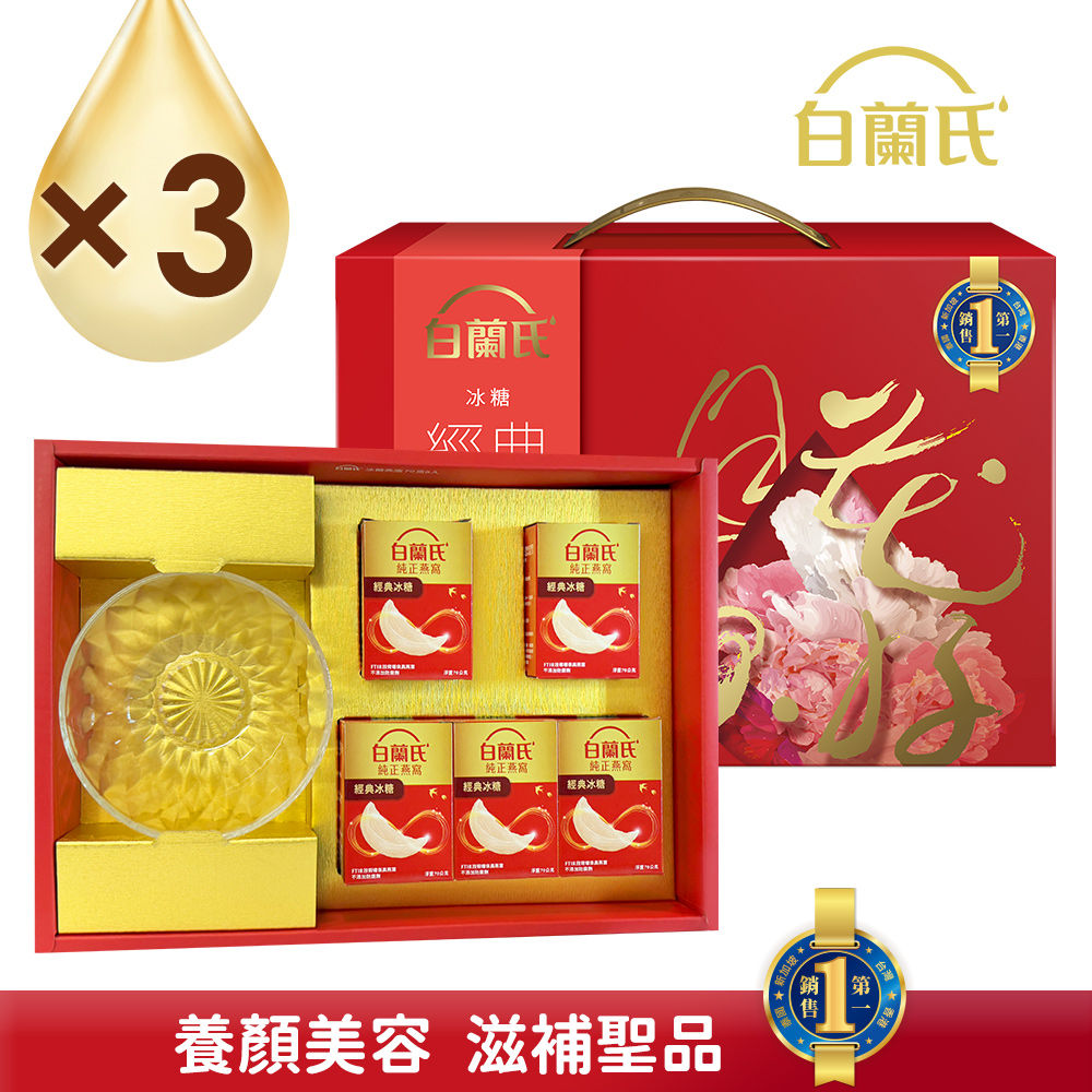 《白蘭氏》冰糖燕窩禮盒(70g/5入+晶鑽碗x1)x3盒