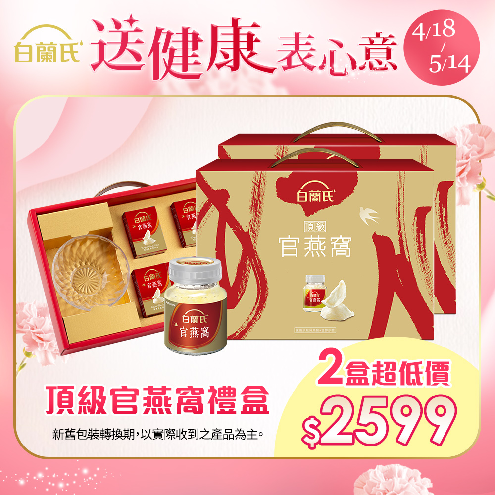 白蘭氏 頂級官燕窩禮盒(70g/5入+晶鑽碗x1)x2盒