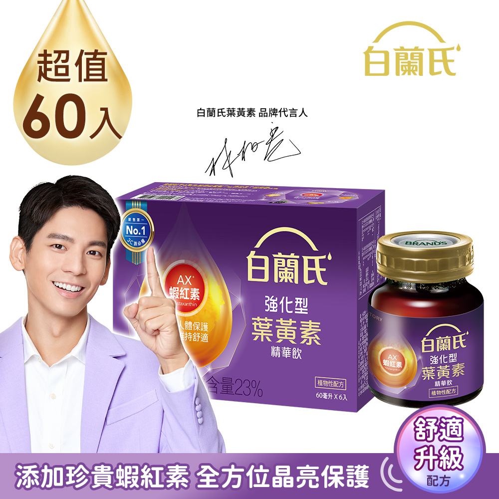 《白蘭氏》強化型金盞花葉黃素精華飲(60ml x 60入)