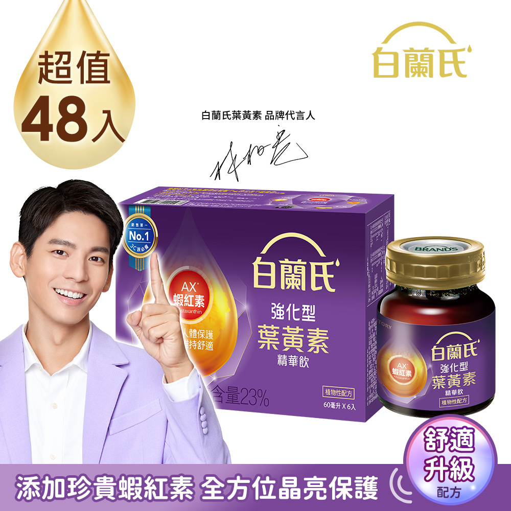 《白蘭氏》強化型金盞花葉黃素精華飲(60ml x48入)