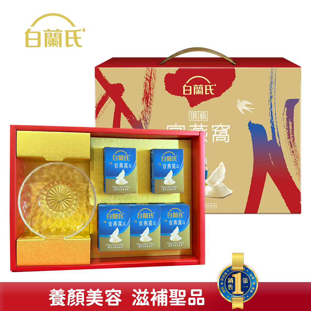 《白蘭氏》頂級無糖官燕窩禮盒(70g/5入+晶鑽碗x1)