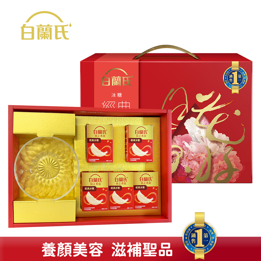 《白蘭氏》冰糖燕窩禮盒(70g/5入+晶鑽碗x1)