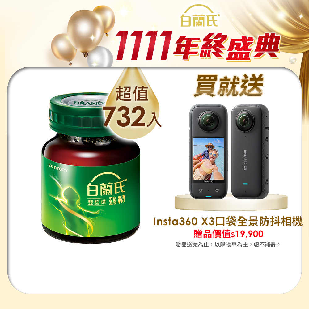 白蘭氏 雙認證雞精(70g x732入)送Insta360 X3口袋全景防抖相機