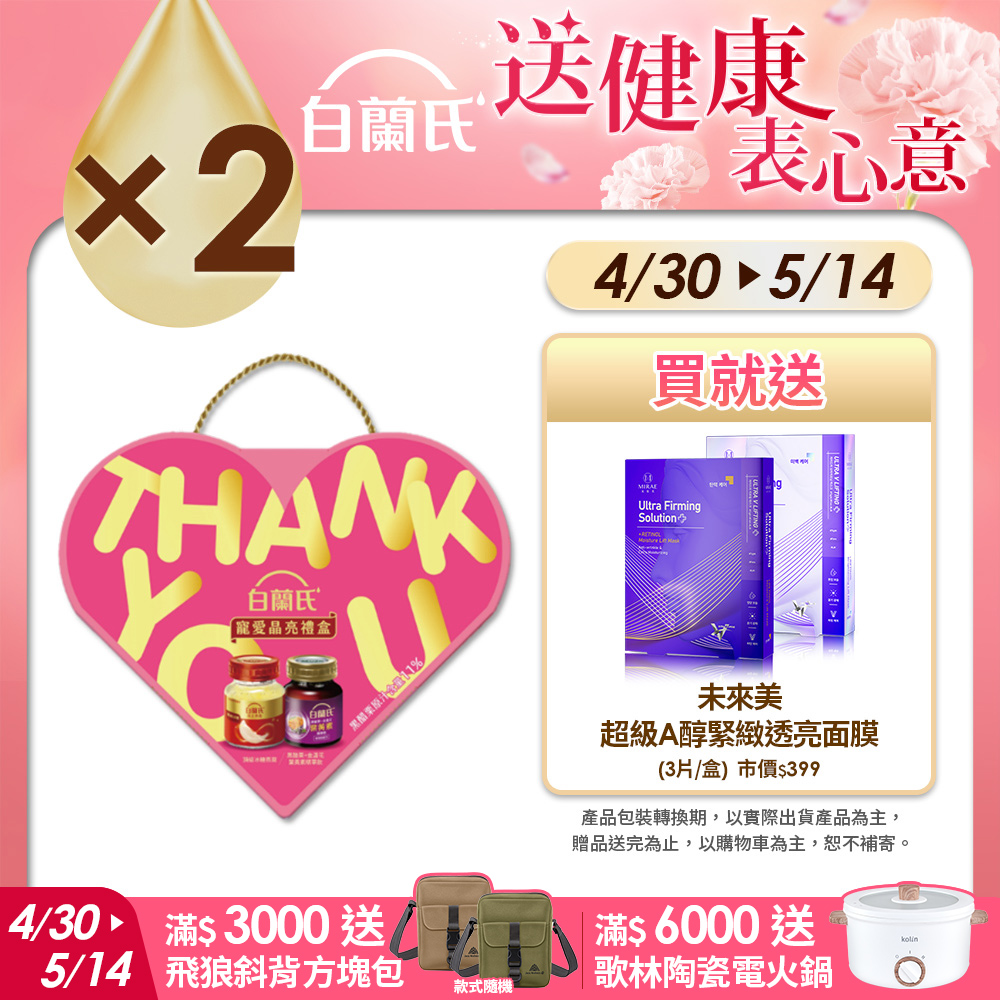 《白蘭氏》寵愛晶亮母親節禮盒(金盞花葉黃素精華飲60ml*3入+冰糖燕窩42g*3入)2組