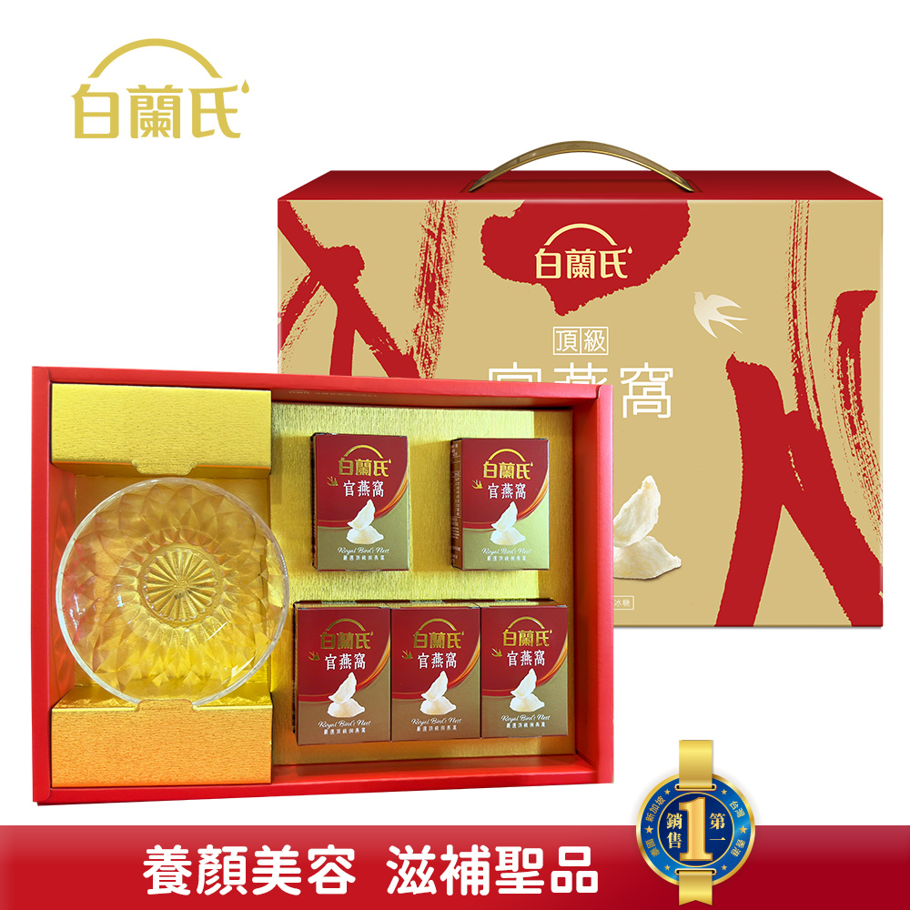 《白蘭氏》頂級官燕窩禮盒(70g/5入+晶鑽碗x1)