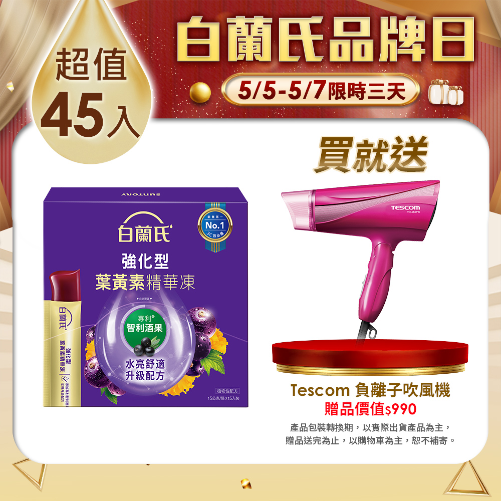 白蘭氏 強化型葉黃素精華凍(15gx15入x3盒)