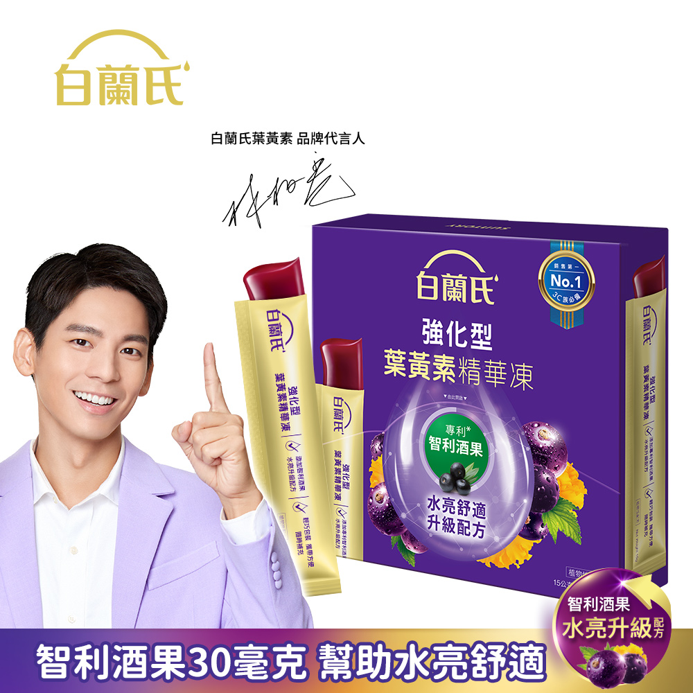 《白蘭氏》強化型葉黃素精華凍(15gx15入/盒)