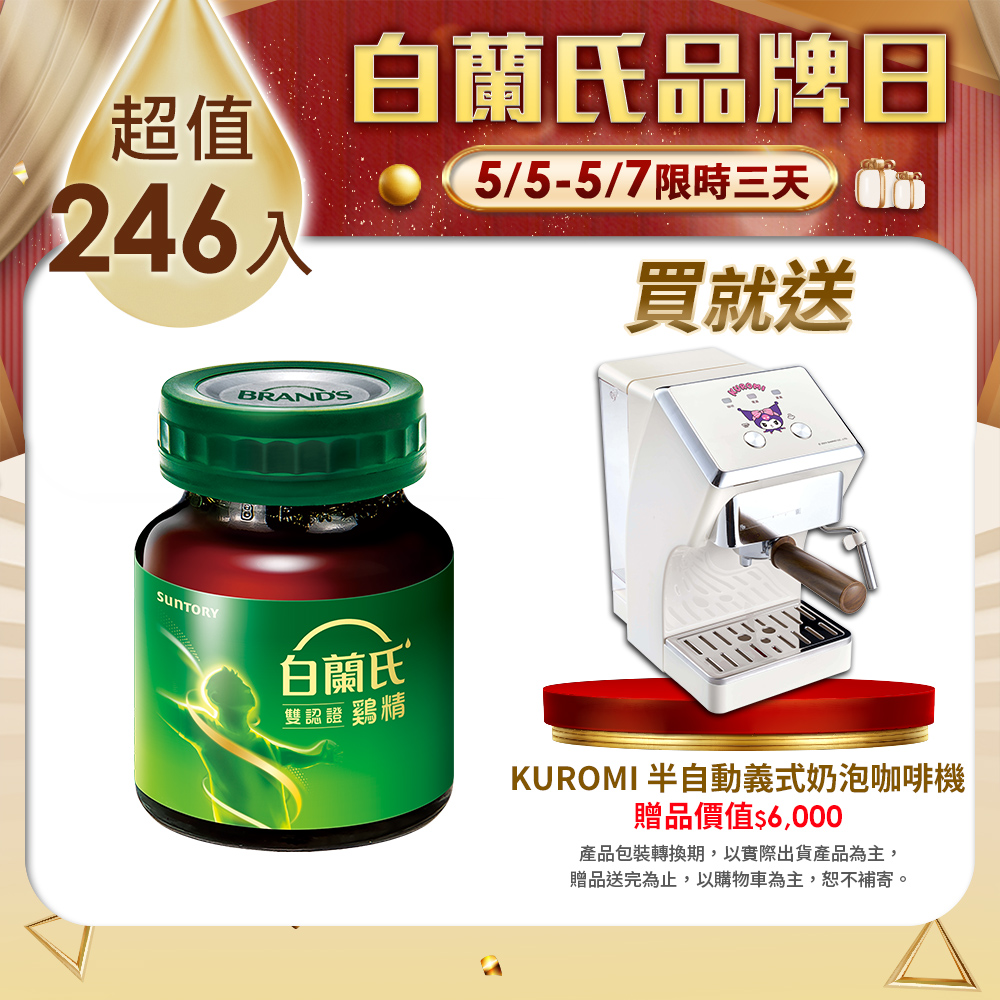 《白蘭氏》雙認證雞精(70g x72入)*3組 +(6入)*5組贈半自動義式奶泡咖啡機