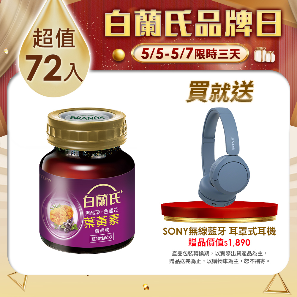 《白蘭氏》黑醋栗+金盞花葉黃素精華飲(60ml/6入)x12盒