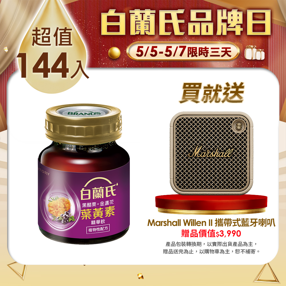 《白蘭氏》黑醋栗+金盞花葉黃素精華飲(60ml/144入)