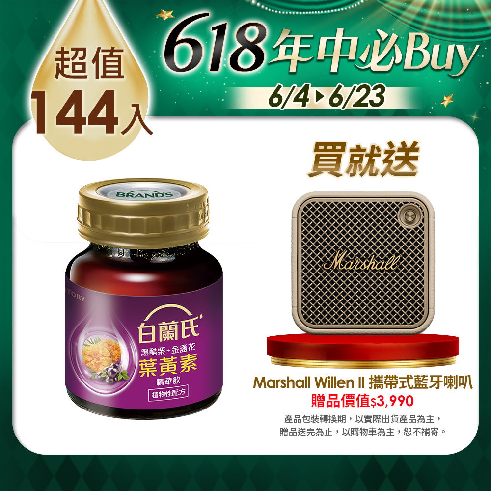 《白蘭氏》黑醋栗+金盞花葉黃素精華飲(60ml/144入)