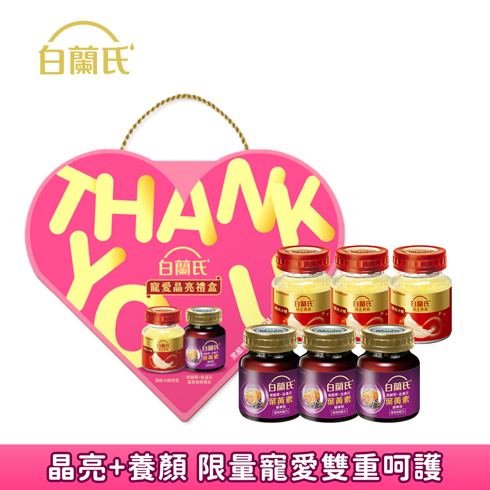 《白蘭氏》寵愛晶亮母親節禮盒(金盞花葉黃素精華飲60ml*3入+冰糖燕窩42g*3入)