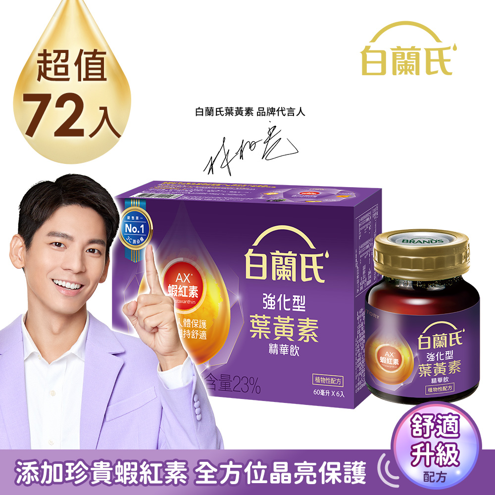 《白蘭氏》強化型金盞花葉黃素精華飲(60ml x72入)