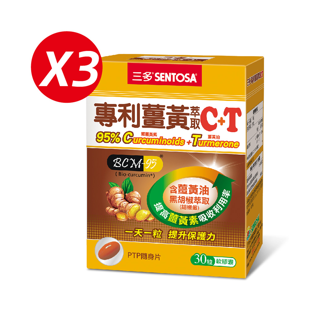 《三多》專利薑黃萃取C+T軟膠囊 (30粒x3盒)