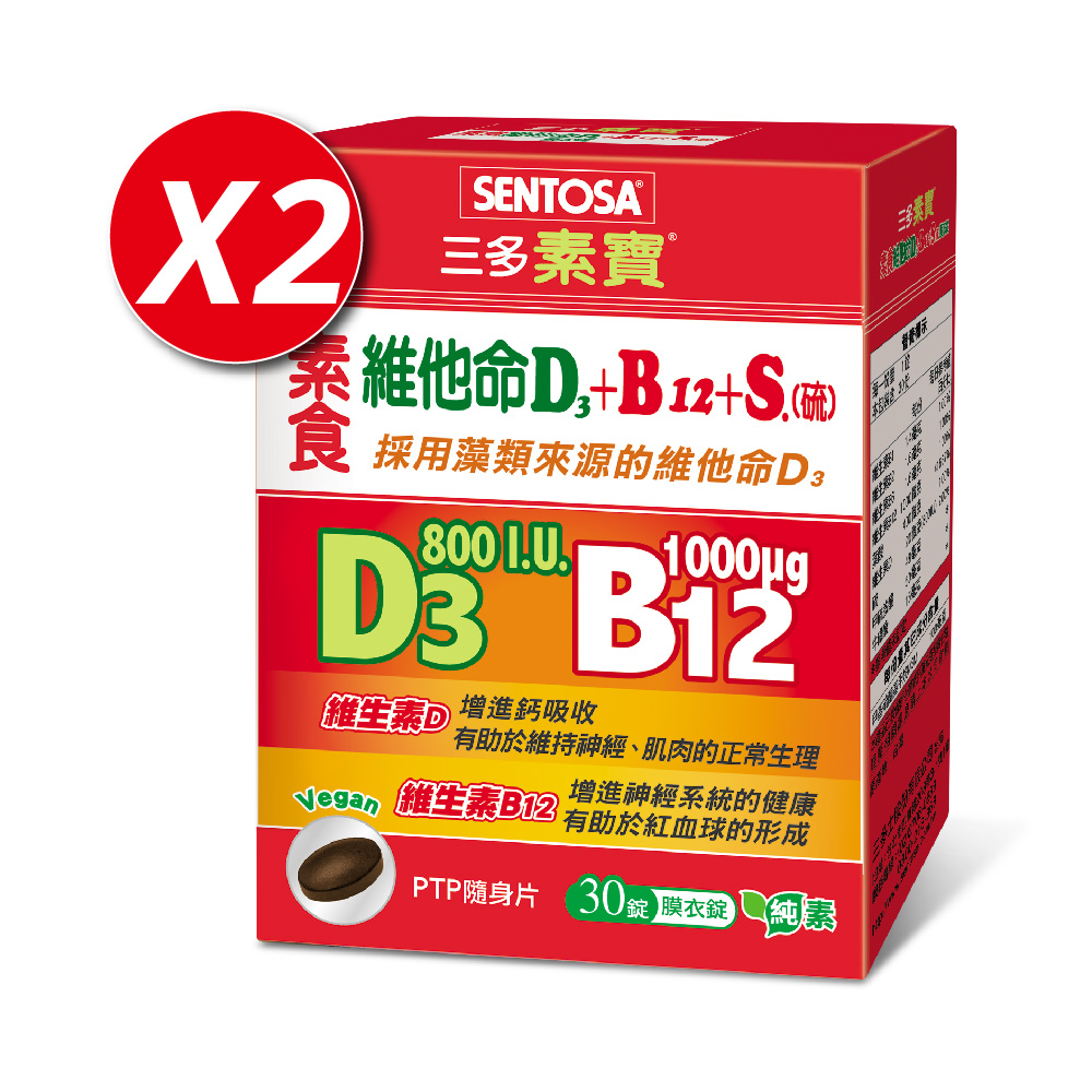 《三多》素寶素食維他命D3+B12+S.(硫)膜衣錠(30錠x2盒)