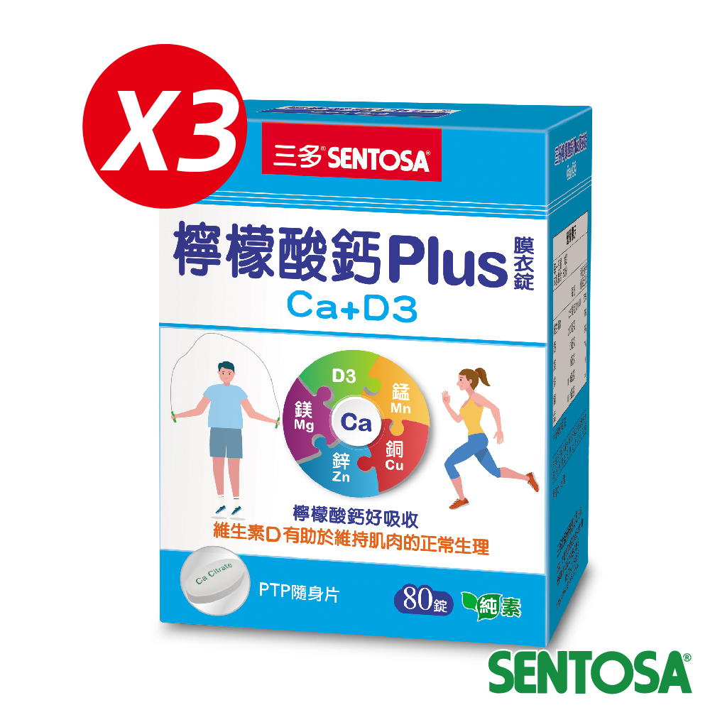 《三多》骨本系列-檸檬酸鈣錠PLUS膜衣錠(80錠x3盒)