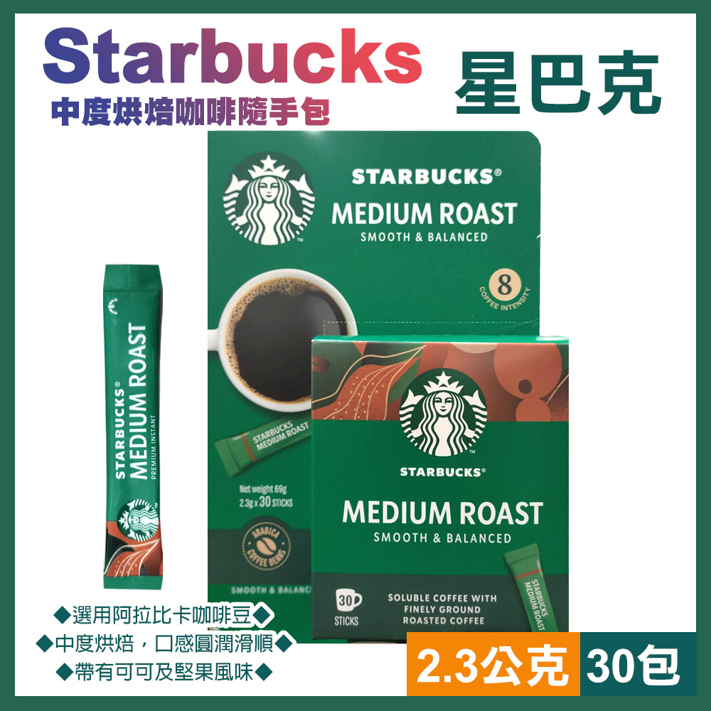 【星巴克】特選系列-中度烘焙咖啡隨手包2.3公克x30包