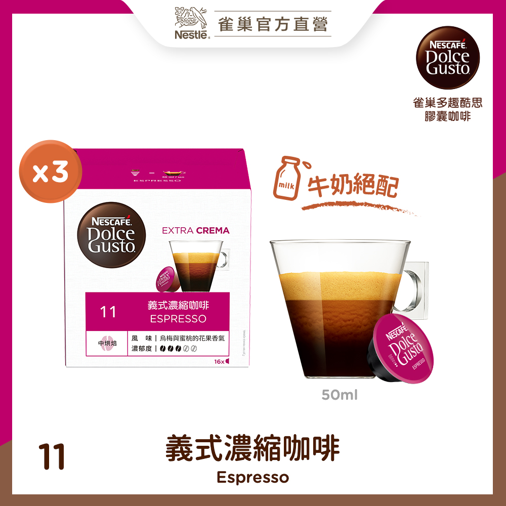雀巢咖啡 DOLCE GUSTO義式濃縮咖啡膠囊(3盒/條)