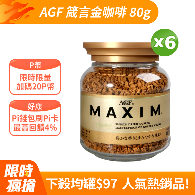 AGF 箴言金咖啡x6罐 (80g/罐)