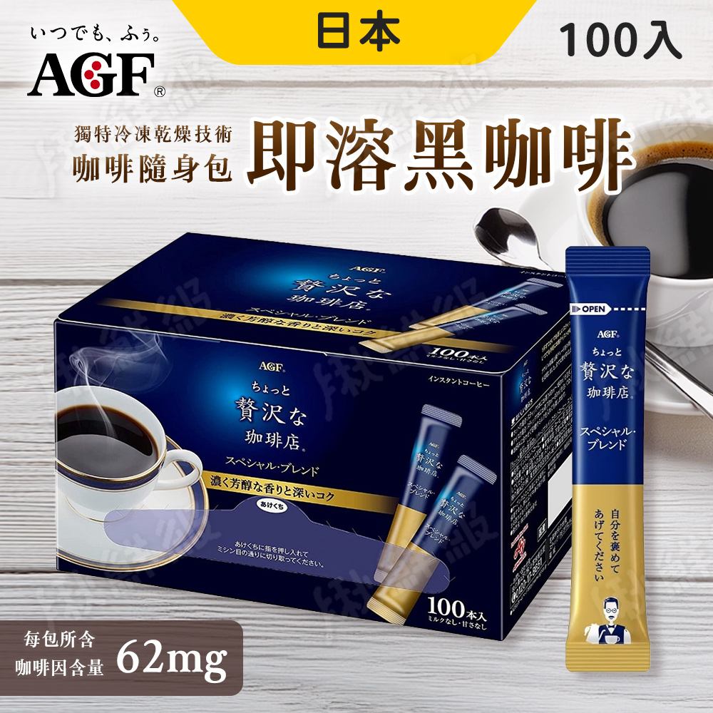 日本 AGF 贅澤即溶咖啡 [2盒組 100包/盒 即溶黑咖啡 隨身包