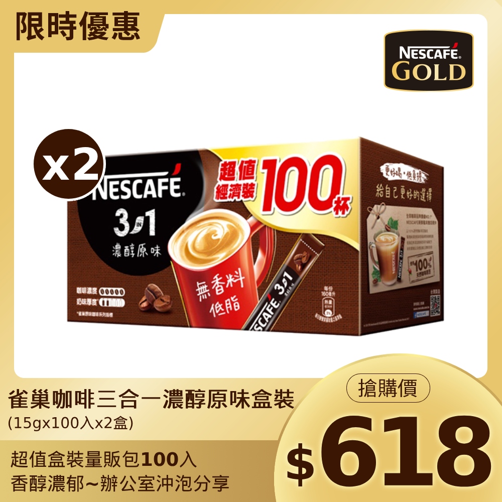 雀巢咖啡三合一濃醇原味盒裝(15gx100入x2盒)