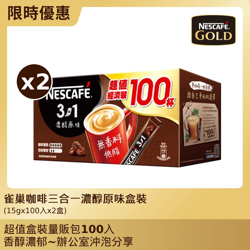 雀巢咖啡三合一濃醇原味盒裝(15gx100入x2盒)