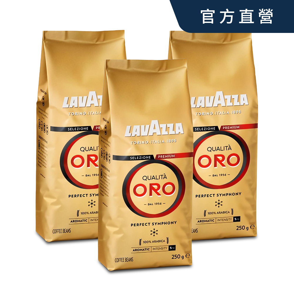 【LAVAZZA】Qualita ORO 金牌特級咖啡豆(250g)X3入