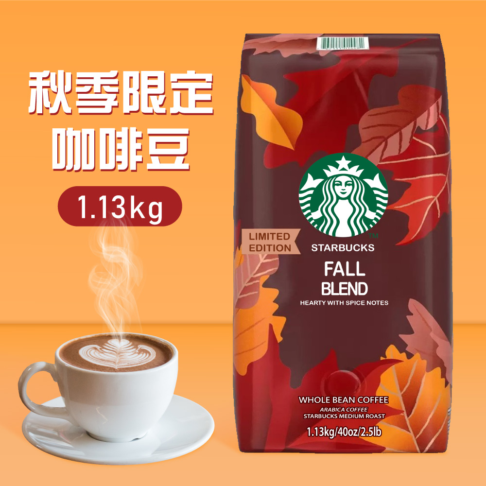 【STARBUCKS 星巴克】秋季限定咖啡豆(1.13公斤)